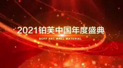 重磅|2021铂芙艺术漆中国年度盛典圆满落幕！